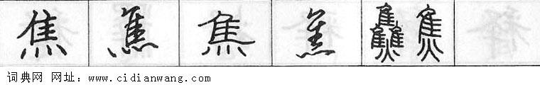 鋼筆字典