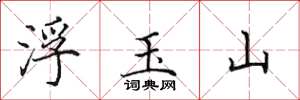 田英章浮玉山楷書怎么寫