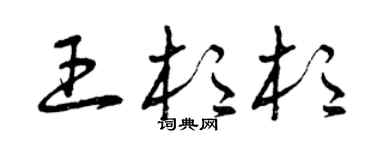 曾慶福王杉杉草書個性簽名怎么寫
