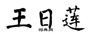 翁闓運王日蓮楷書個性簽名怎么寫