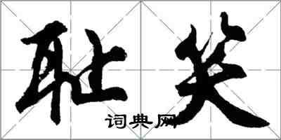 胡問遂恥笑行書怎么寫