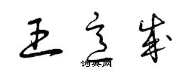 曾慶福王意成草書個性簽名怎么寫