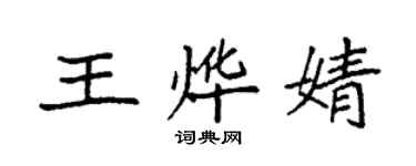 袁強王燁婧楷書個性簽名怎么寫