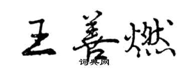 曾慶福王善燃行書個性簽名怎么寫