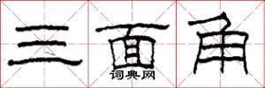 柯春海三面角隸書怎么寫