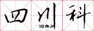 四川科怎么寫好看