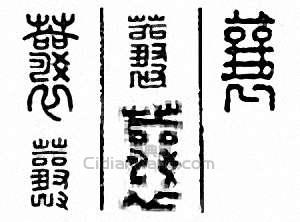 “蘘”篆刻印章