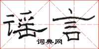 駱恆光謠言隸書怎么寫