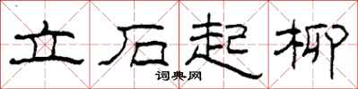 柯春海立石起柳隸書怎么寫