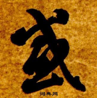 智永真草千字文中感的寫法