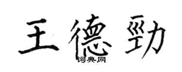 何伯昌王德勁楷書個性簽名怎么寫