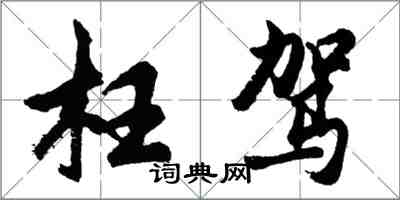 胡問遂枉駕行書怎么寫