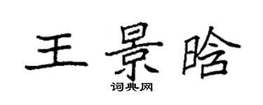 袁強王景晗楷書個性簽名怎么寫