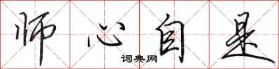 田英章師心自是行書怎么寫
