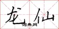 侯登峰龍仙楷書怎么寫