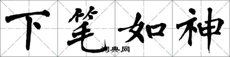 翁闓運下筆如神楷書怎么寫