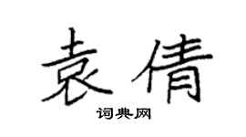 袁強袁倩楷書個性簽名怎么寫