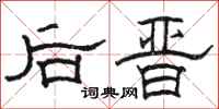 駱恆光後晉隸書怎么寫