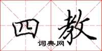 田英章四教楷書怎么寫