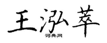 丁謙王泓萃楷書個性簽名怎么寫