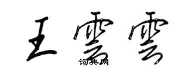 王正良王云云行書個性簽名怎么寫