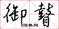 御守的意思_御守的解釋_國語詞典