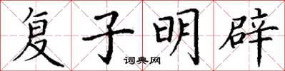 丁謙復子明辟楷書怎么寫
