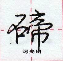 龐中華寫的硬筆行書碲