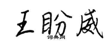 王正良王盼威行書個性簽名怎么寫