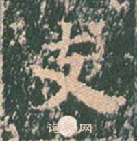 王玄宗在王洪範碑中寫的支