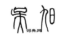 陳墨吳旭篆書個性簽名怎么寫