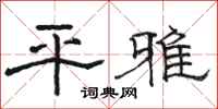駱恆光平雅隸書怎么寫