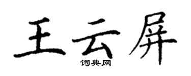 丁謙王雲屏楷書個性簽名怎么寫