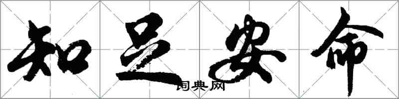 胡問遂知足安命行書怎么寫