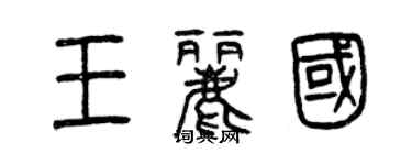 曾慶福王麗國篆書個性簽名怎么寫