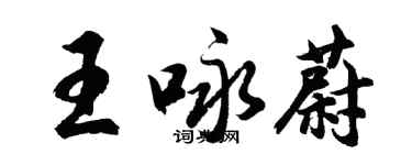 胡問遂王詠蔚行書個性簽名怎么寫