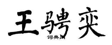 翁闓運王騁奕楷書個性簽名怎么寫