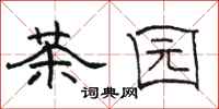 駱恆光茶園隸書怎么寫