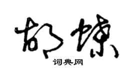 曾慶福胡蝶草書個性簽名怎么寫