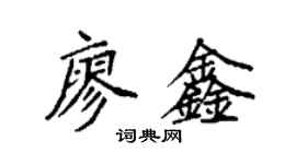 袁強廖鑫楷書個性簽名怎么寫