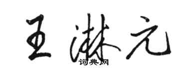 駱恆光王淋元行書個性簽名怎么寫