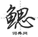 田英章寫的硬筆行書鰓