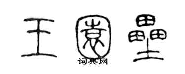 陳聲遠王園壘篆書個性簽名怎么寫