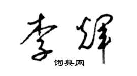 梁錦英李輝草書個性簽名怎么寫