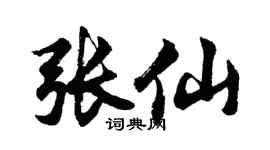 胡問遂張仙行書個性簽名怎么寫