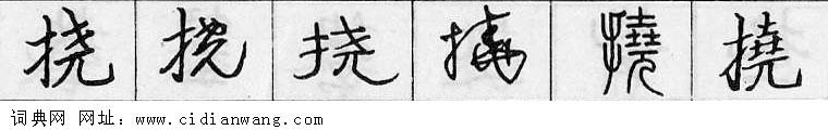 鋼筆字典