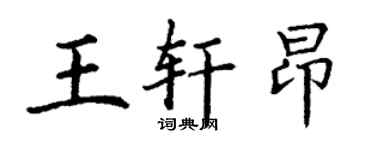 丁謙王軒昂楷書個性簽名怎么寫