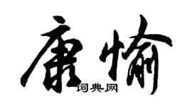 胡問遂康愉行書個性簽名怎么寫