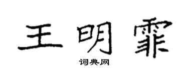 袁強王明霏楷書個性簽名怎么寫