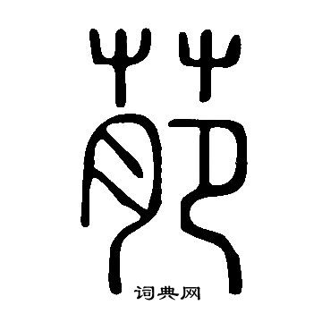 眯草書書法_眯字書法_草書字典